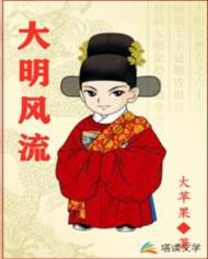 大明风流