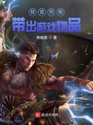 我竟然能带出游戏物品