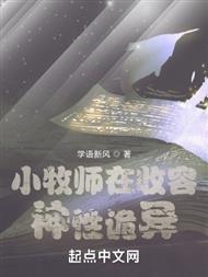 小牧师在收容神性诡异