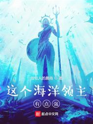 这个海洋领主有点强