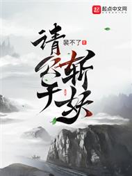 请公子斩妖