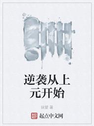 逆袭从上元开始
