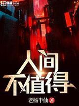 人间不值得