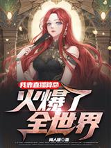 我靠直播算命，火爆了全世界