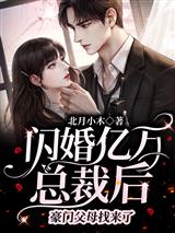 闪婚亿万总裁后，豪门父母找来了