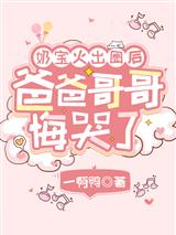 奶宝火出圈后，爸爸哥哥悔哭了