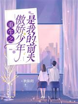重生之傲娇少年是我的前夫
