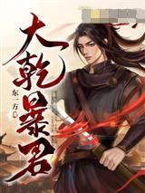 大乾暴君