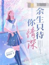 余生只待你情深