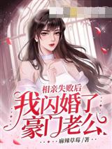 相亲失败后，我闪婚了豪门老公