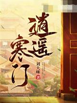 逍遥寒门