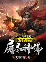 大圣归来，我孙悟空誓必屠尽神佛！