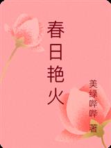 春日艳火