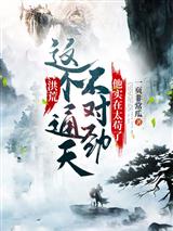 洪荒：这个通天不对劲，他实在太苟了