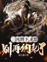 三国：陛下，求您别再纳妃了