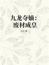 九龙夺嫡：废材成皇