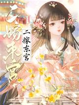 二嫁东宫