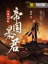 从废太子到帝国暴君