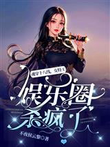 魂穿十八线，女特工娱乐圈杀疯了