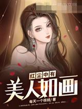 红尘中有美人如画