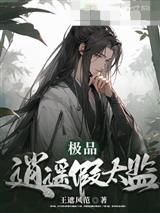 极品逍遥假太监