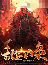 乱世凶枭