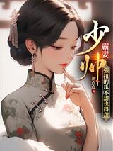 少帅霸妻，强扭的瓜不甜也得甜