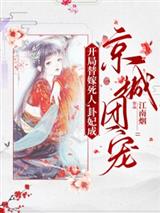 开局替嫁死人，卦妃成京城团宠