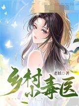 乡村小毒医