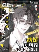快穿：疯批宿主他又被病娇盯上了