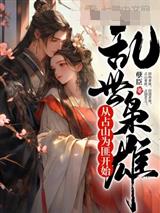 乱世枭雄：从占山为匪开始