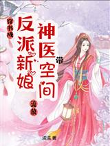 穿书成反派新娘，神医带空间流放