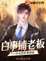 白事铺老板，一个关注吓哭周姐