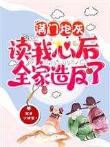 满门炮灰读我心后，全家造反了