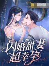闪婚甜妻超幸孕
