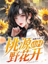 桃源山村野花开