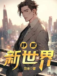 睁眼新世界