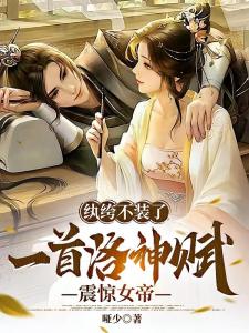 退婚后，高冷女帝后悔了