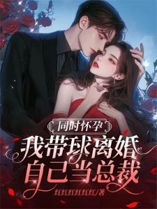 你追白月光去吧我离婚当总裁去了