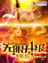 无限升级系统