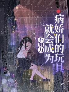 病娇图鉴：她们都是顶级重女
