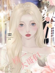 蛊系美人：主播她对大哥下蛊了？