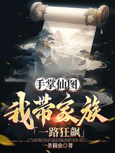 手掌仙灵图我带家族从筑基到飞升