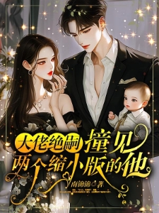 夫人失踪五年后，陆总突然醒悟