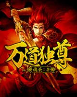 万道独尊
