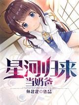 星河归来当奶爸