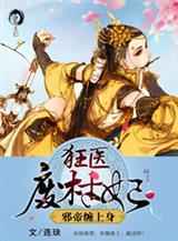 狂医废材妃
